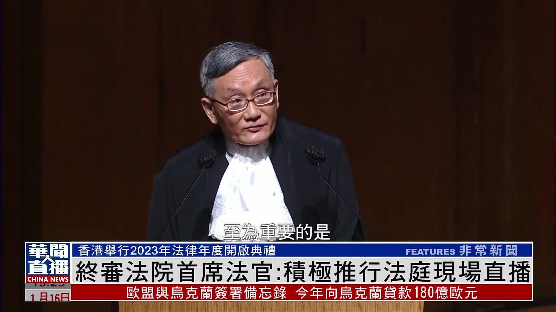 香港终审法院首席法官张举能:积极推行法庭现场直播_凤凰网视频_凤凰