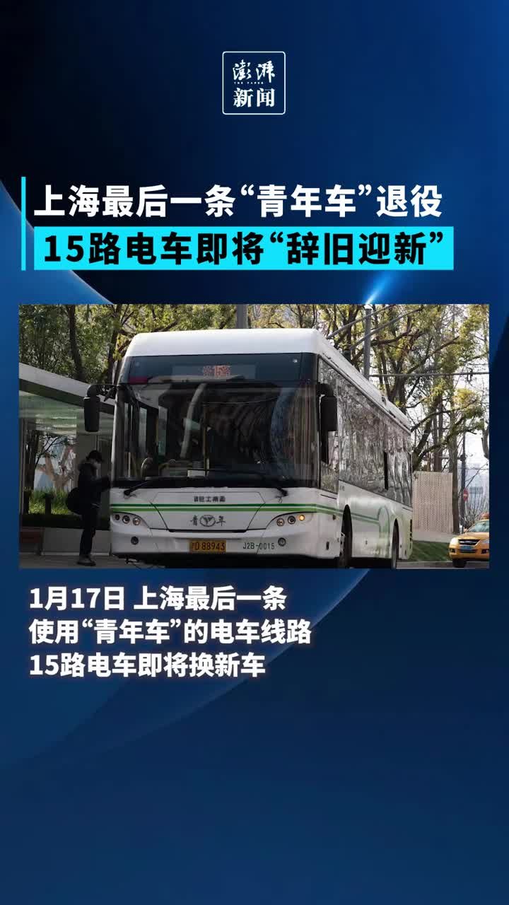 上海最后一批“青年电车”退役！新一代“复古”电车上路服役
