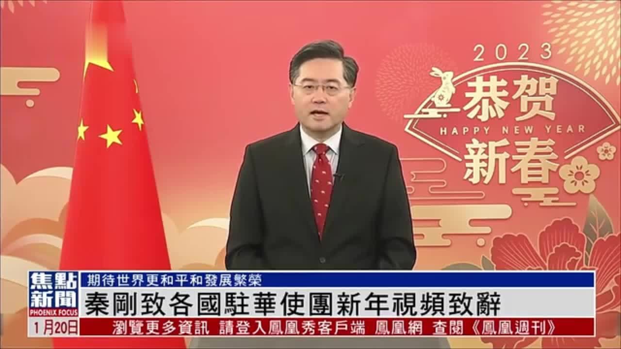 中国外交部长秦刚向各国驻华使团新年视频致辞