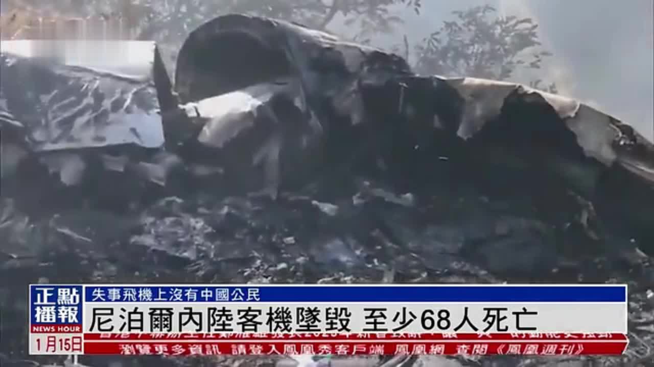 尼泊尔内陆客机坠毁 至少68人死亡