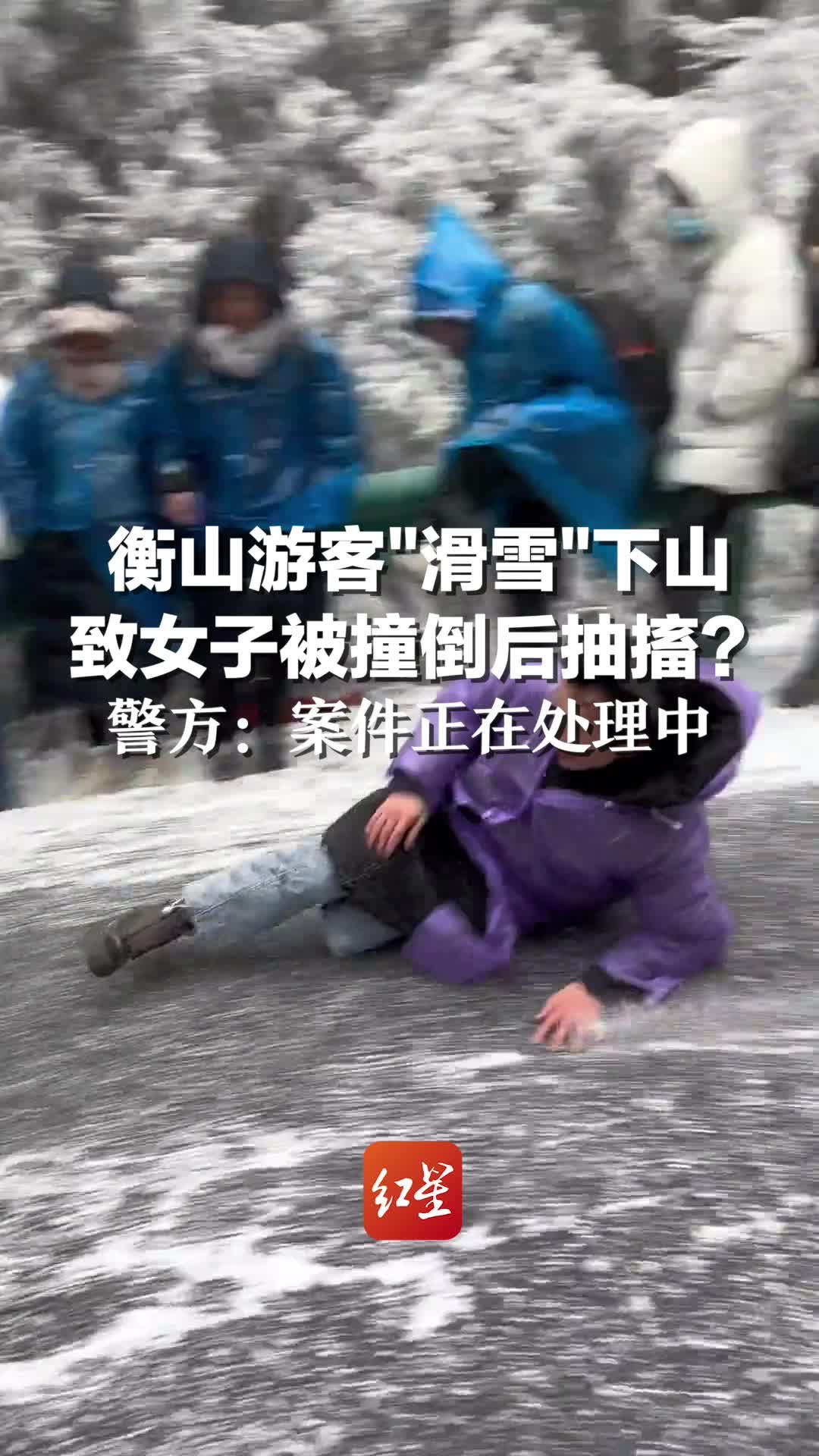 衡山游客“滑雪”下山致女子被撞倒后抽搐？警方：案件正在处理中