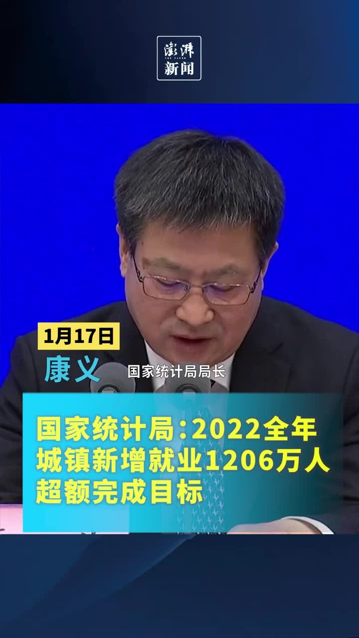 2022全年城镇新增就业1206万人，超额完成目标