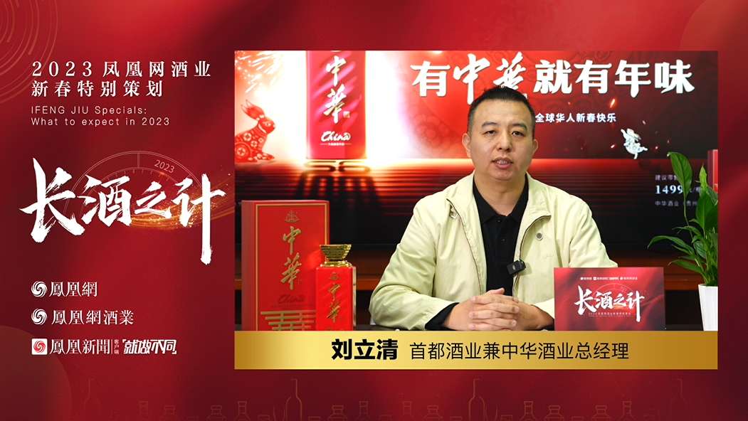 刘立清：“五大动能”护航中华酒高质量发展_凤凰网酒业_凤凰网