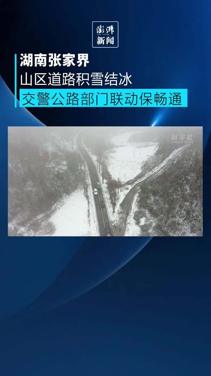 湖南张家界山区道路积雪结冰，交警公路部门联动保畅通