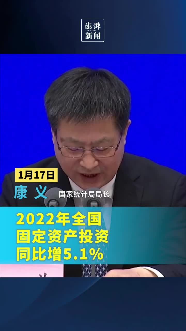 2022年全国固定资产投资同比增5.1%