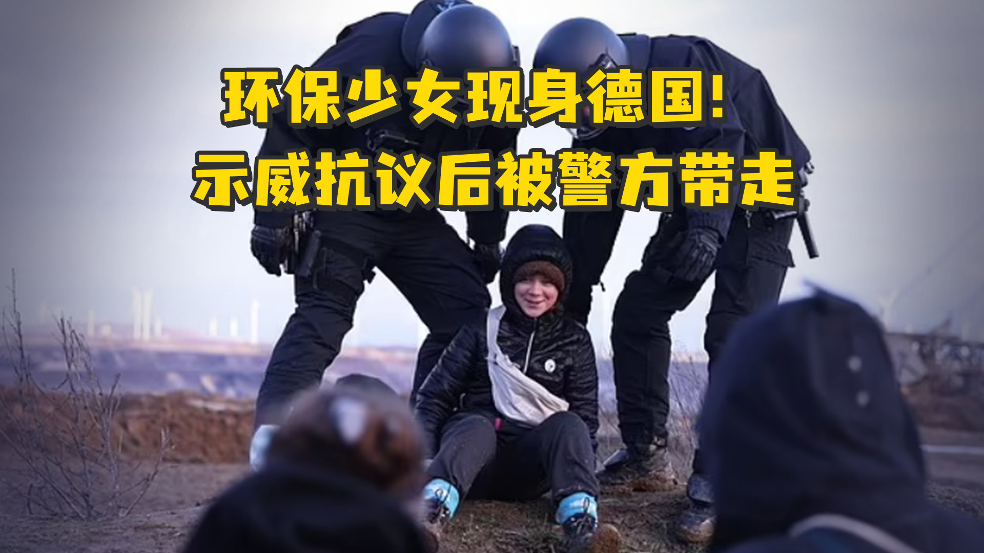 环保少女现身德国！批政府破坏环境，示威抗议后被警方带走