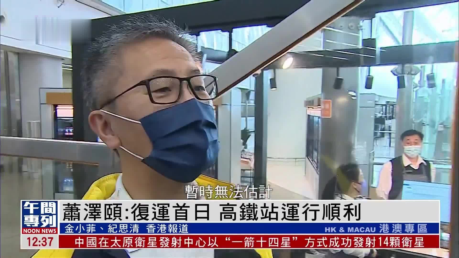 独家|香港警务处处长萧泽颐:复运首日 高铁站运行顺利_凤凰网视频