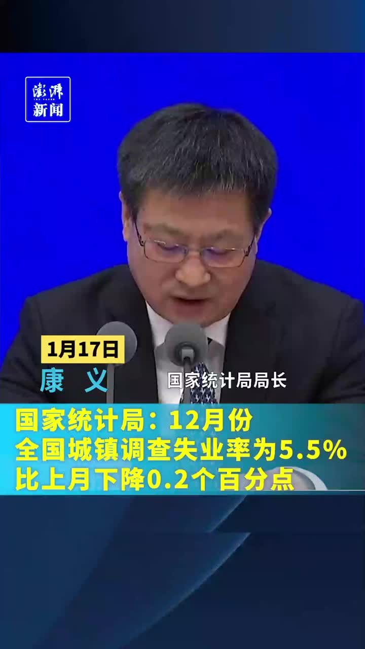 国家统计局：12月份，全国城镇调查失业率为5.5%