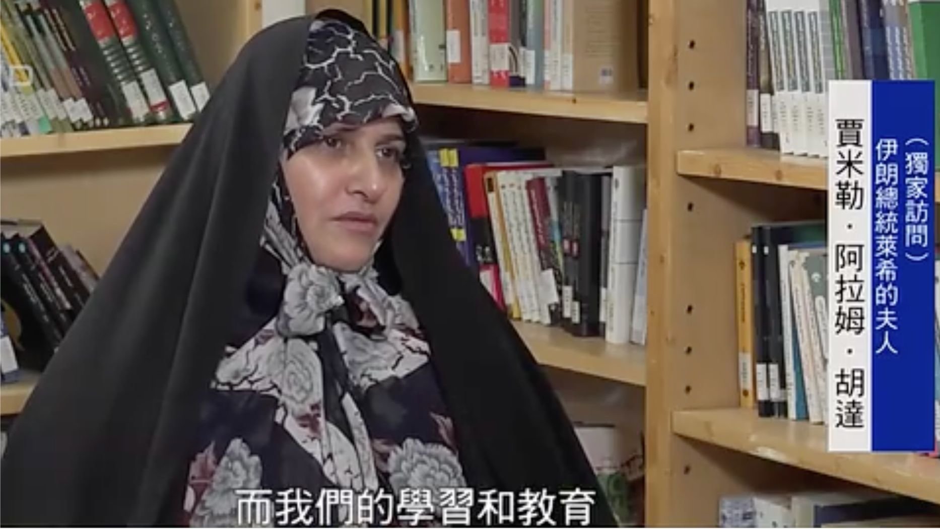 凤凰专访伊朗总统夫人：伊朗女性大都受过良好教育，有自己的事业