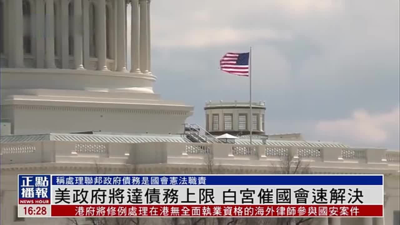 美国政府将达债务上限白宫催国会速解决