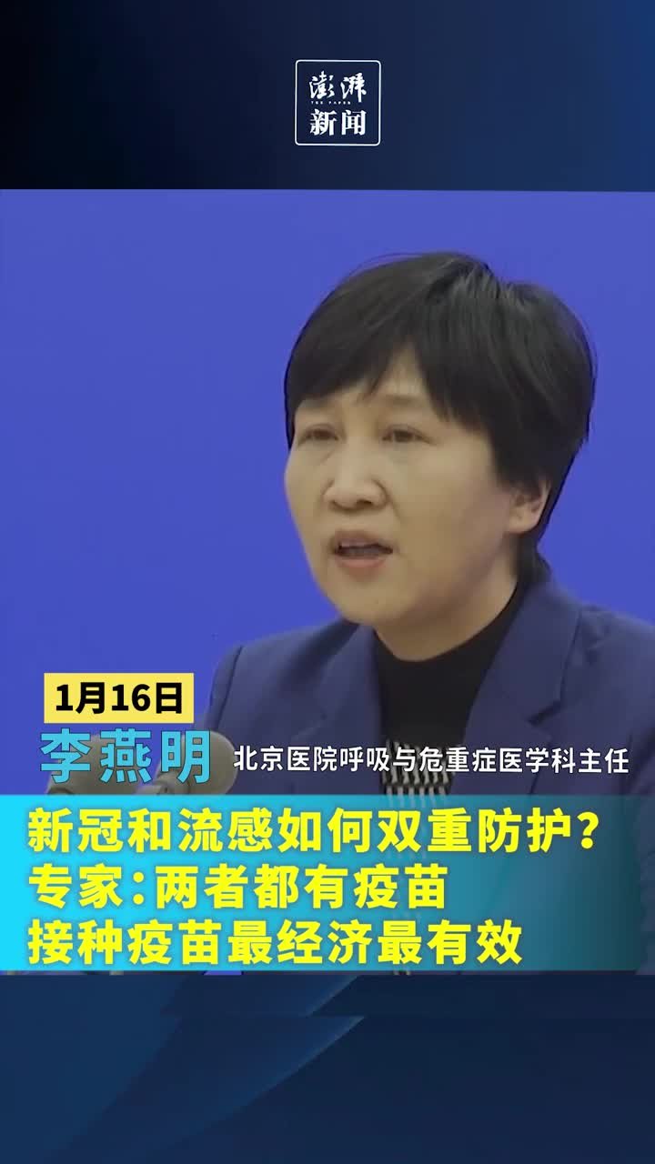 新冠和流感如何双重防护？专家：接种疫苗最经济最有效