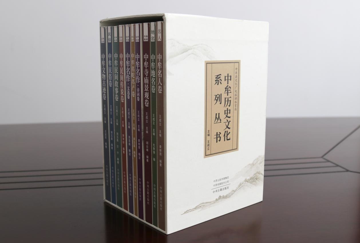 《中牟历史文化系列丛书》共10册140多万字，内涵丰富，资料详实