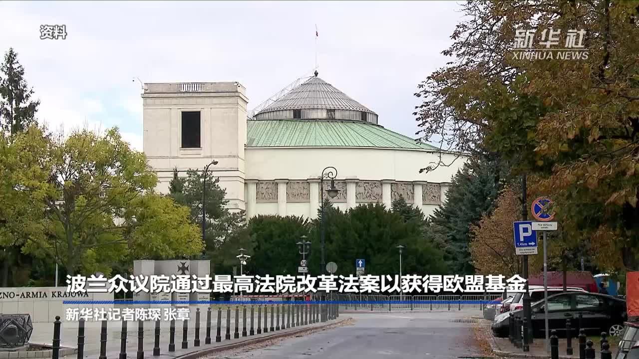 波兰众议院通过最高法院改革法案以获得欧盟基金