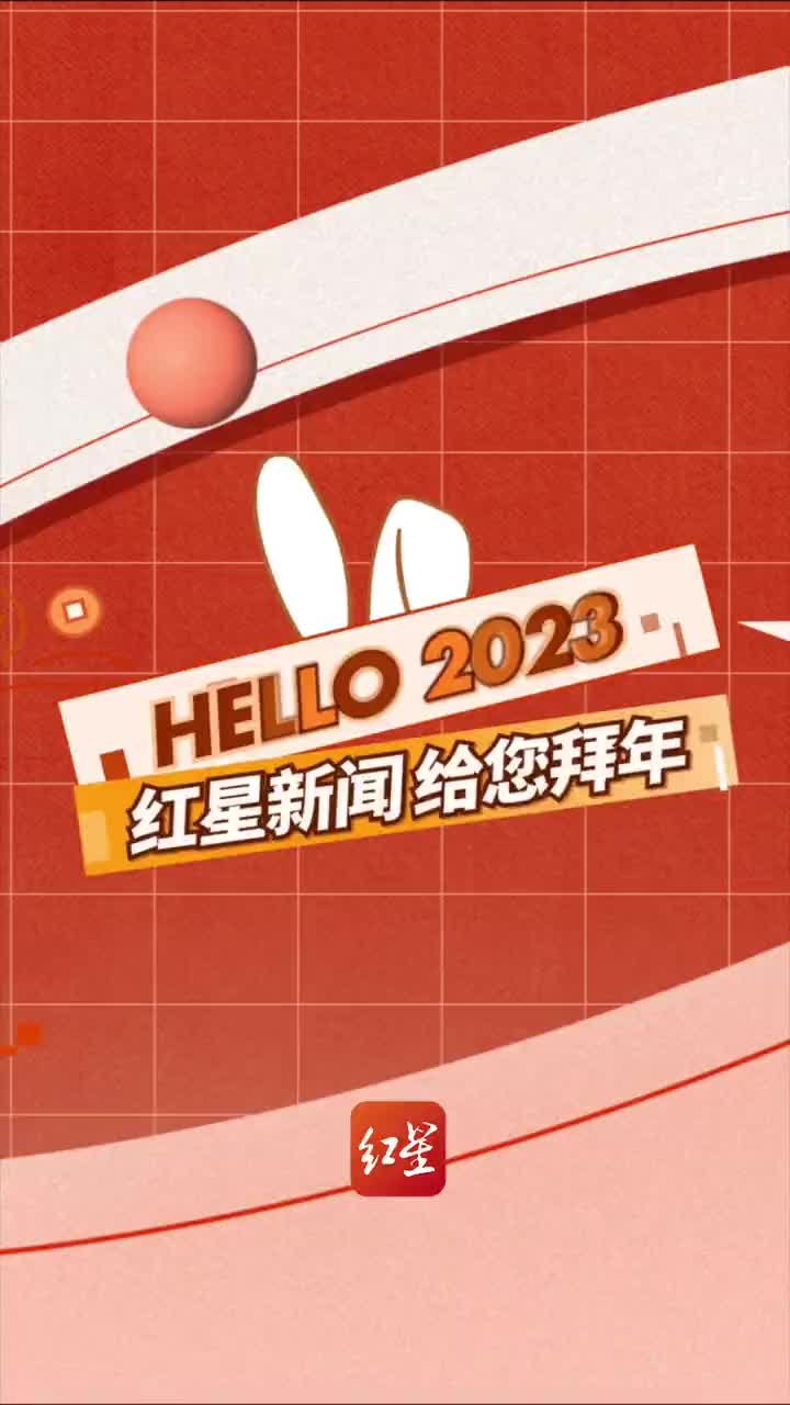 HELLO 2023，红星新闻给您拜年啦