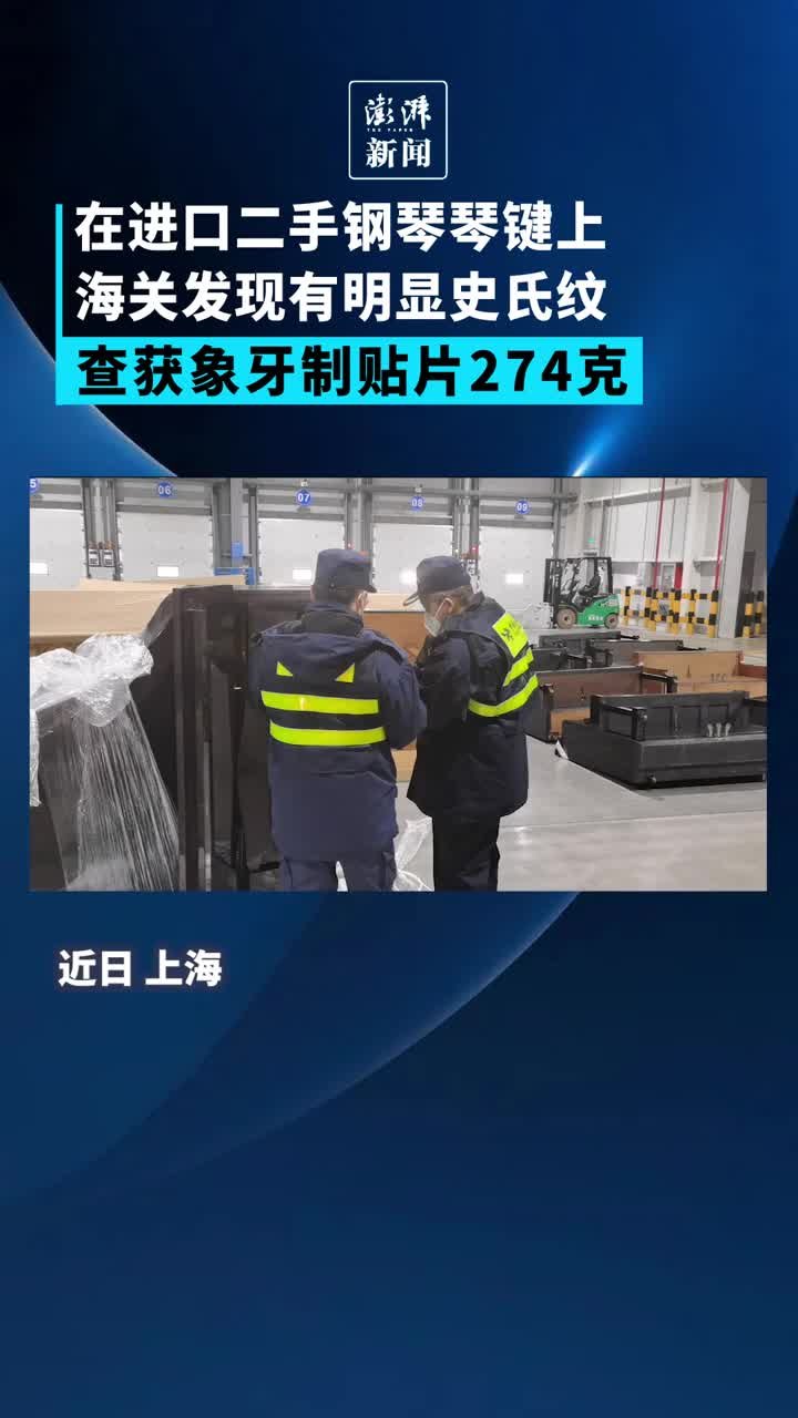 进口二手钢琴琴键上有明显史氏纹，海关查获象牙贴片274克