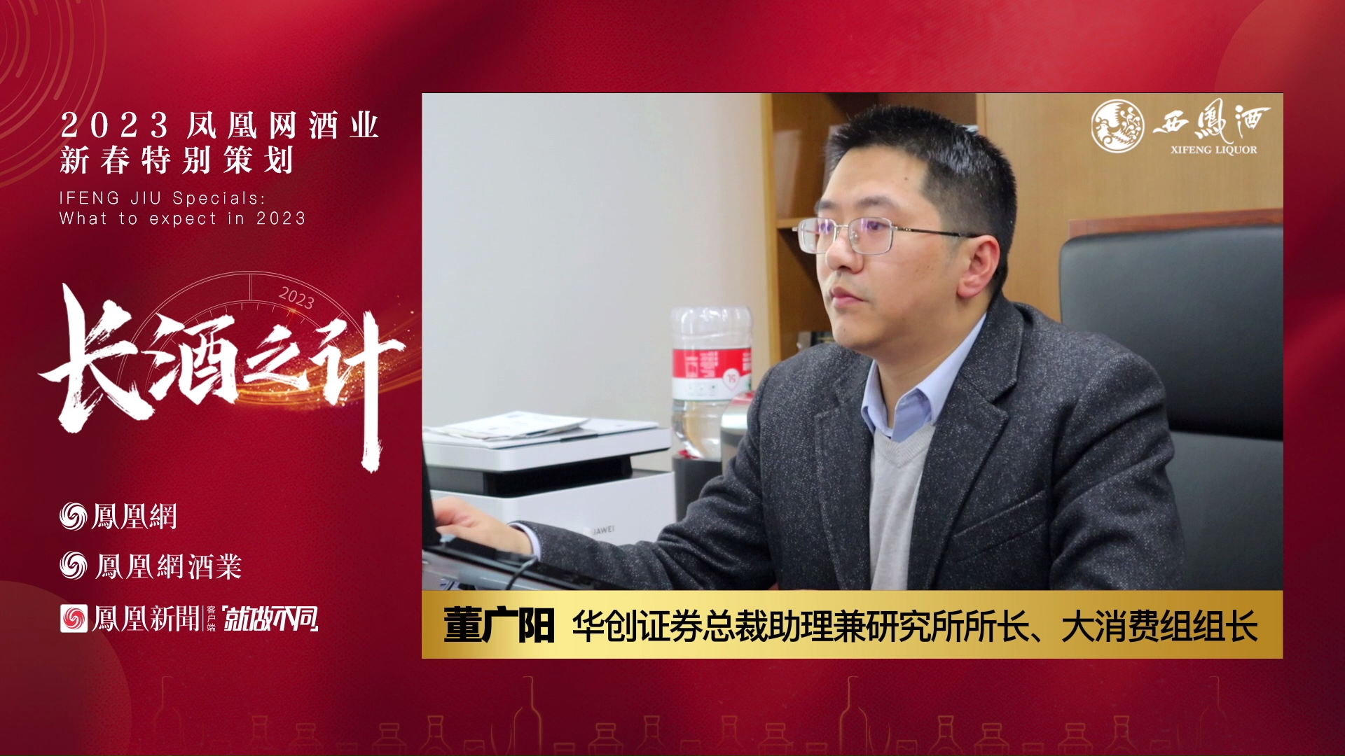 董广阳:白酒2023年下半年进入新起点,头部酒企保持两位数增长问题不大