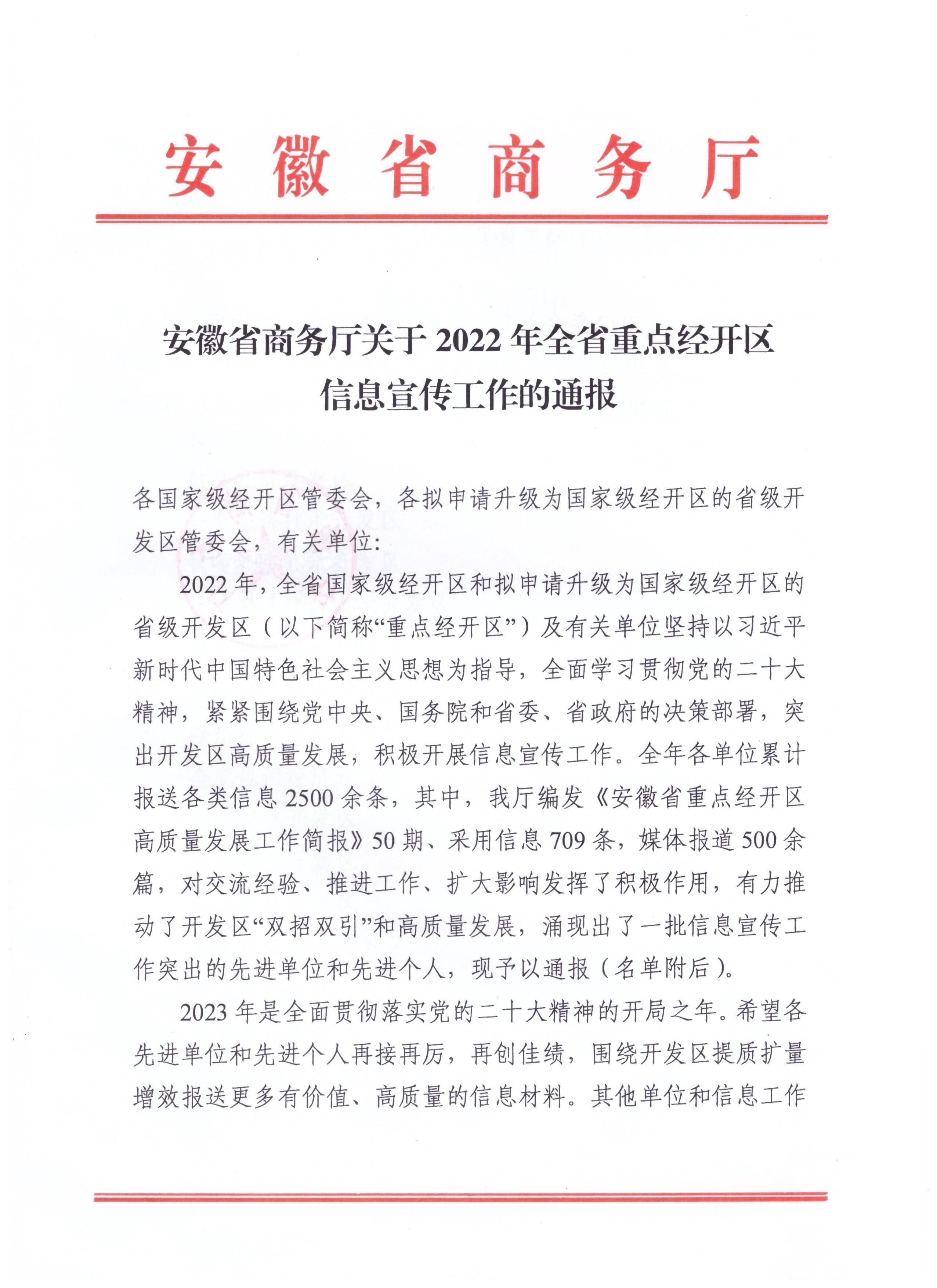 安徽凤凰有道集团被评为2022年安徽省重点经开区信息宣传工作先进单位！