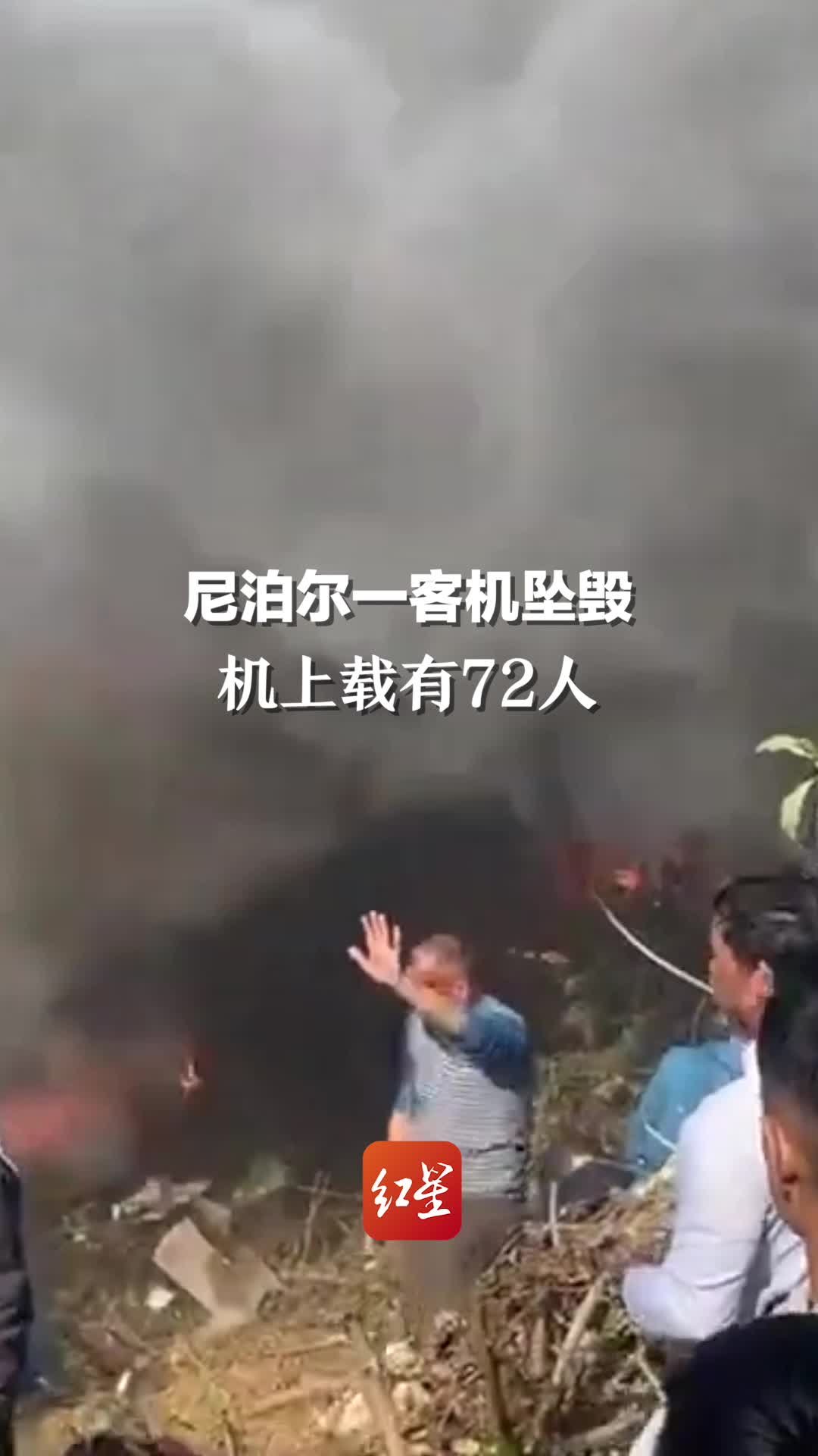 突发！尼泊尔一客机坠毁 机上载有72人