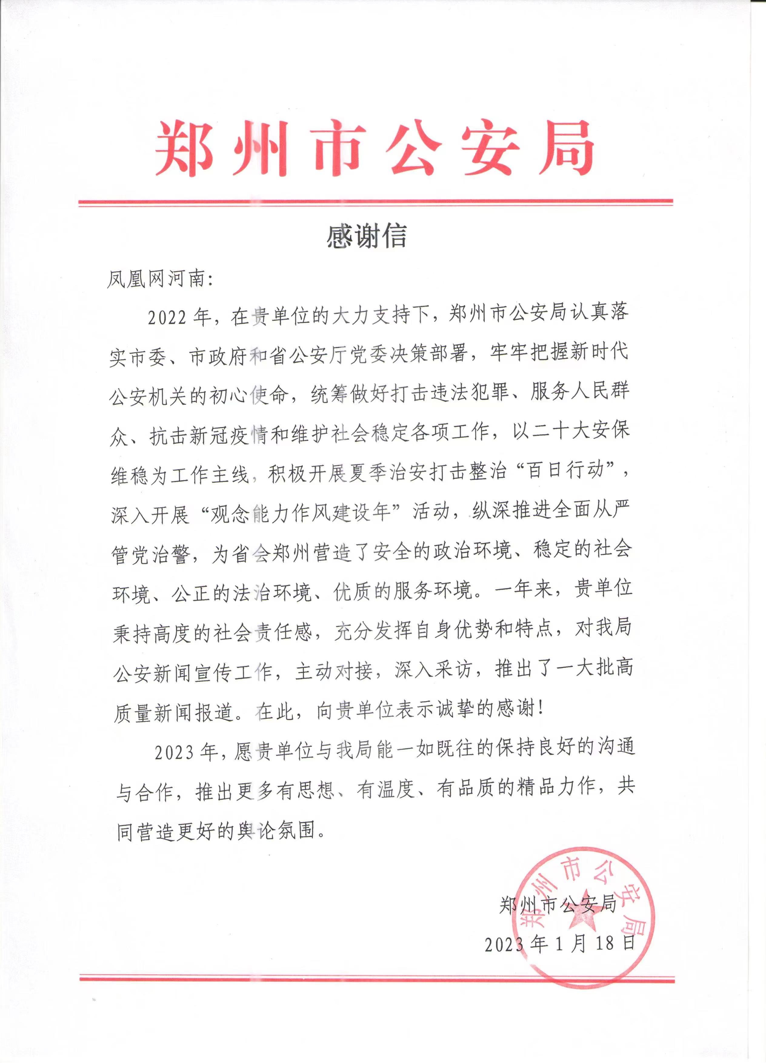 高质量报道获好评 凤凰网河南收到郑州市公安局感谢信