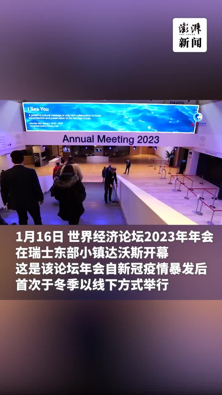 世界经济论坛2023年年会聚焦“在分裂的世界中加强合作”