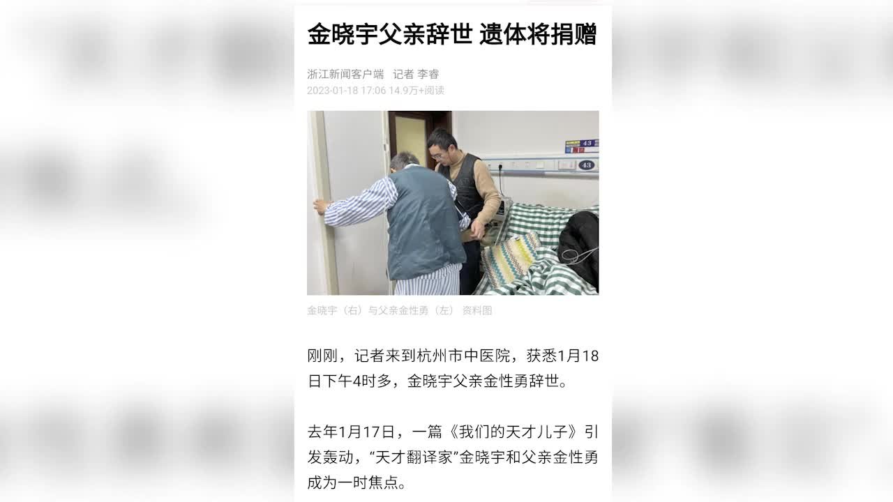 “天才译者”金晓宇父亲辞世，享年86岁，遗体将捐赠