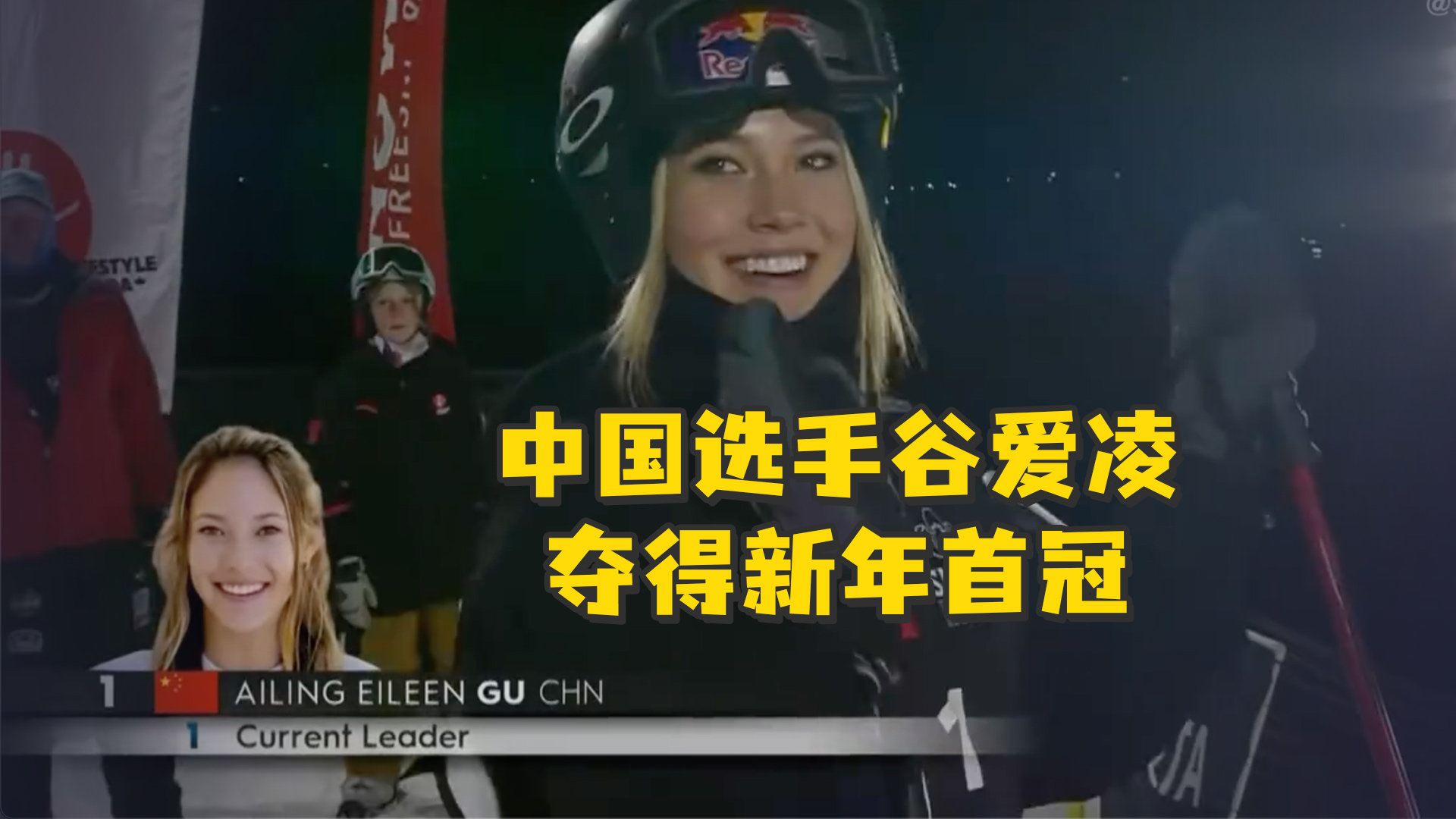 谷爱凌复出首秀摘得X