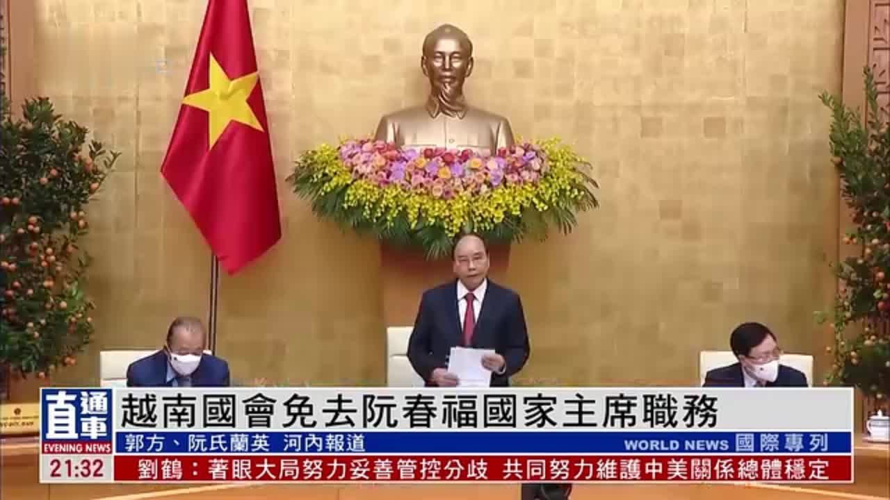 越南国会免去阮春福国家主席职务