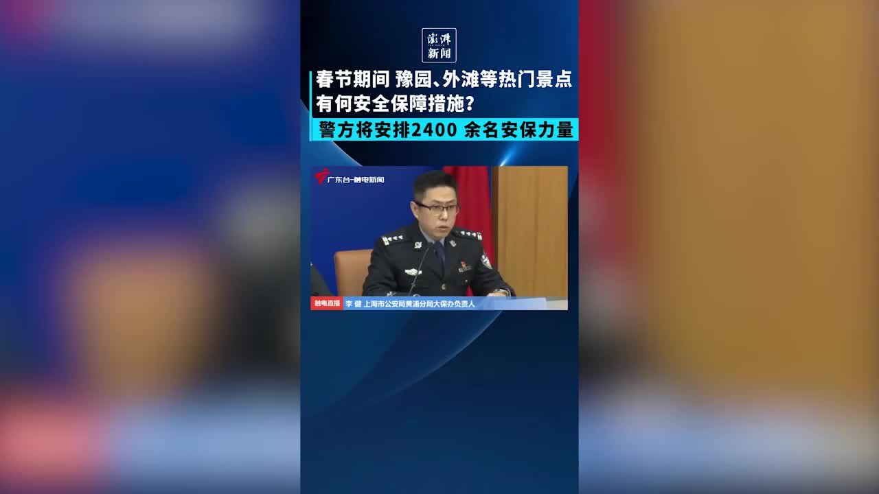 上海黄浦警方将加强豫园、外滩等重点区域的警力投放