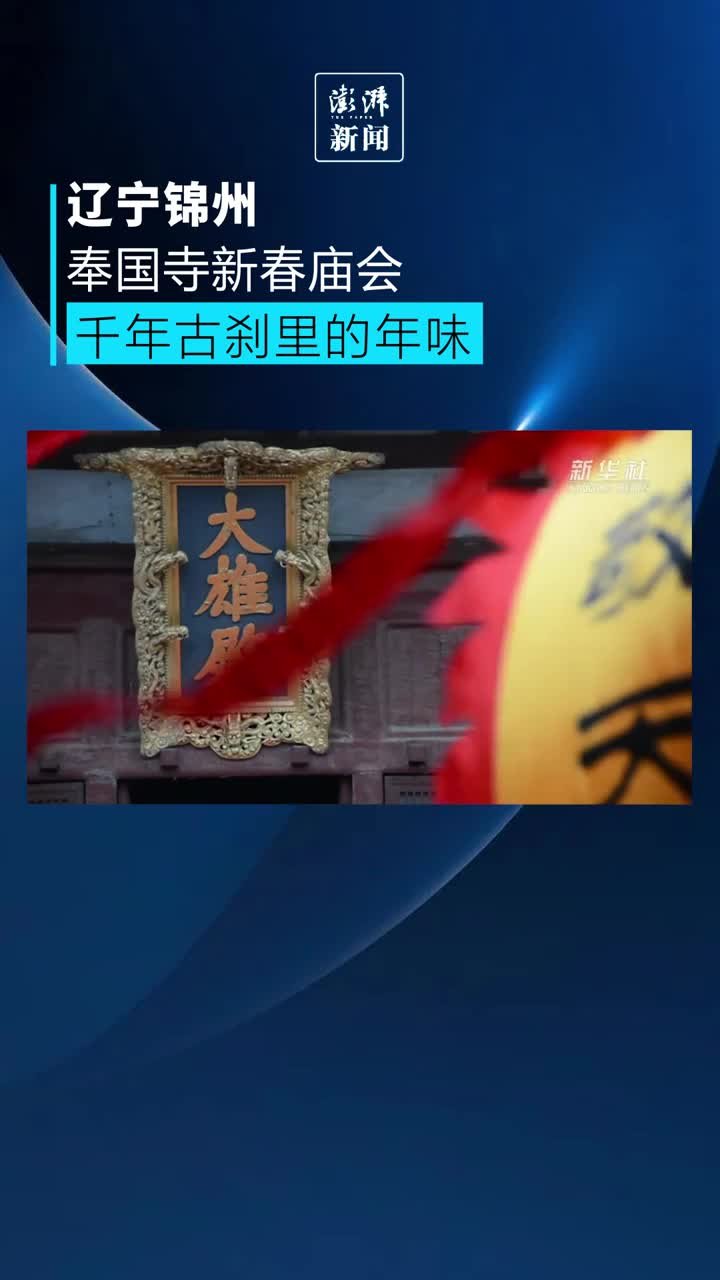 来奉国寺新春庙会，体验千年古刹里的年味