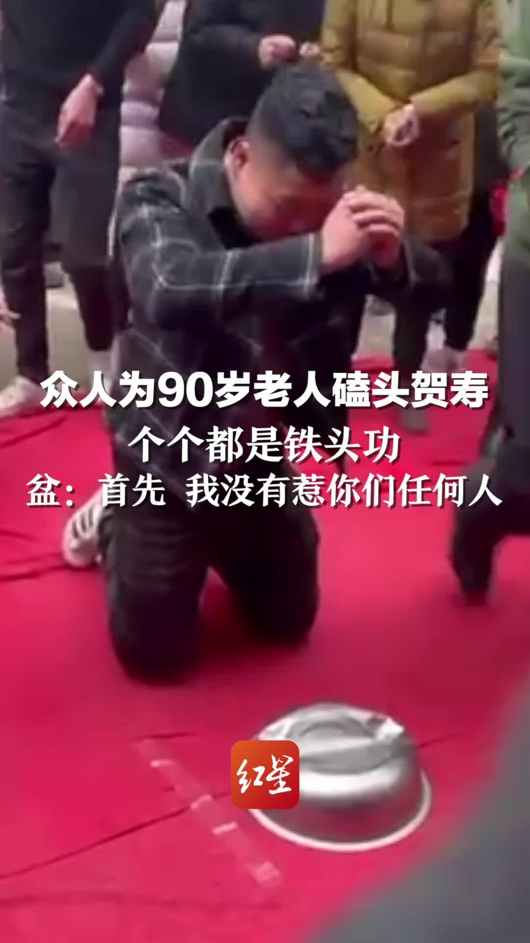 众人为90岁老人磕头贺寿 个个都是铁头功  盆： 我没有惹你们任何人