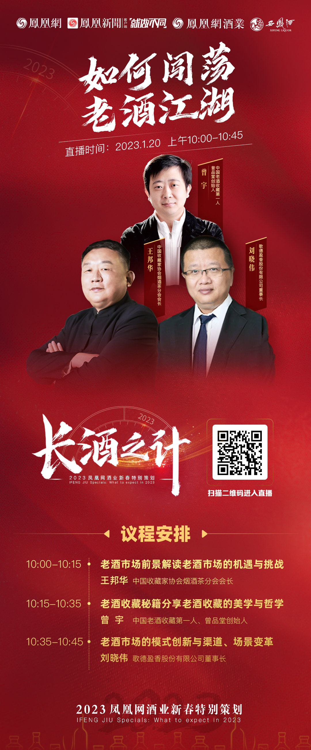 长酒之计|王邦华、曾宇、刘晓伟解密老酒江湖,献策老酒发展之路