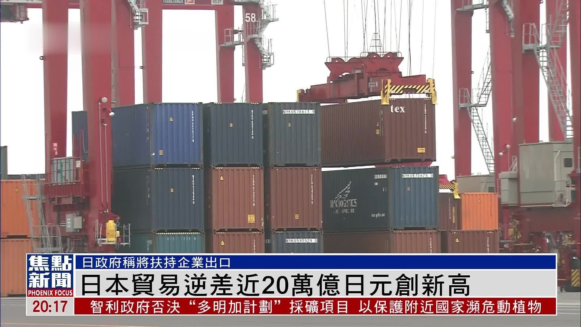 日本贸易逆差近20万亿日元创新高