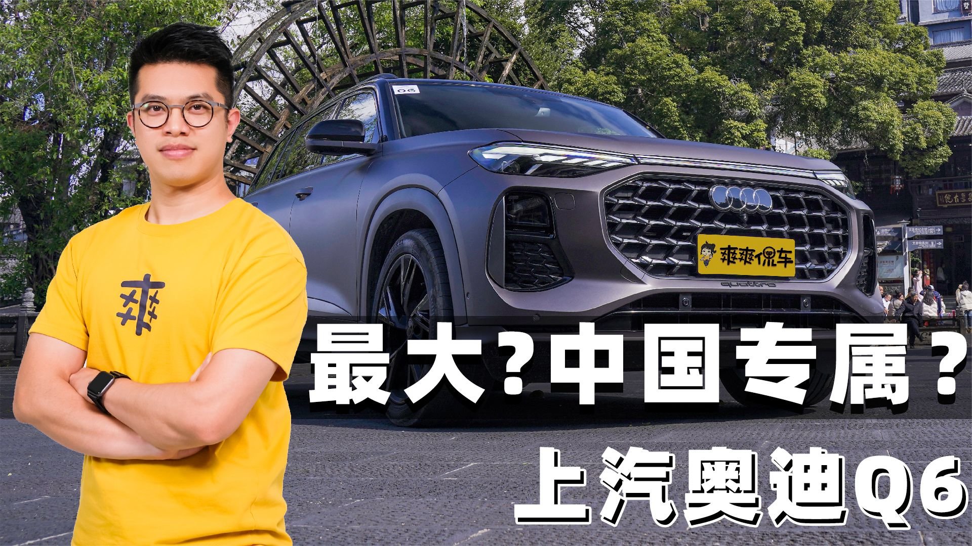 世界最大的奥迪SUV 还是中国专属？|爽快试驾