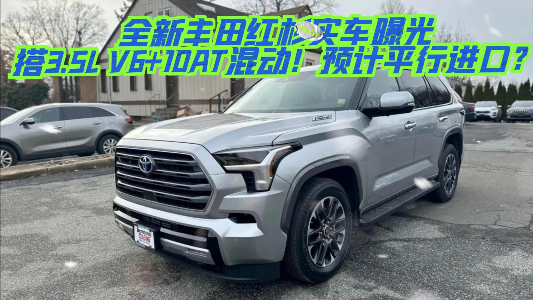 全新丰田红杉实车曝光：搭3.5L V6+10AT混动！预计平行进口？