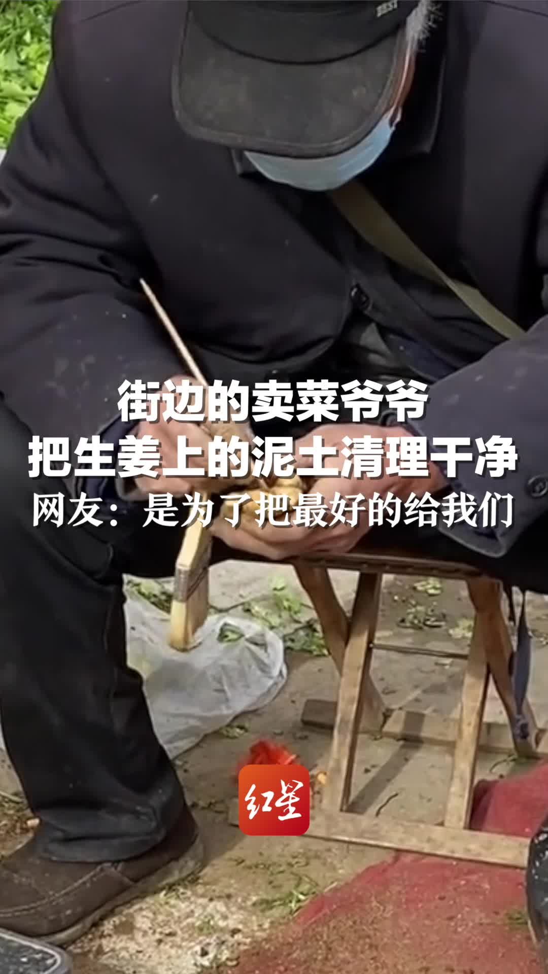 街边的卖菜爷爷 把生姜上的泥土清理干净 网友：是为了把最好的给我们