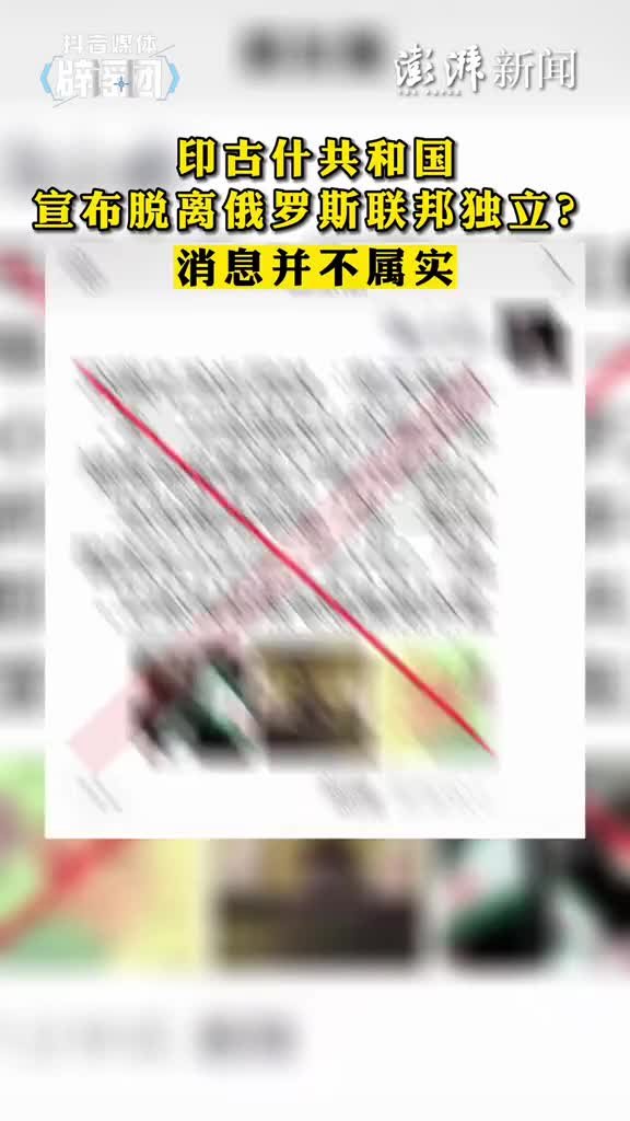 印古什共和国宣布脱离俄罗斯联邦独立？不实消息