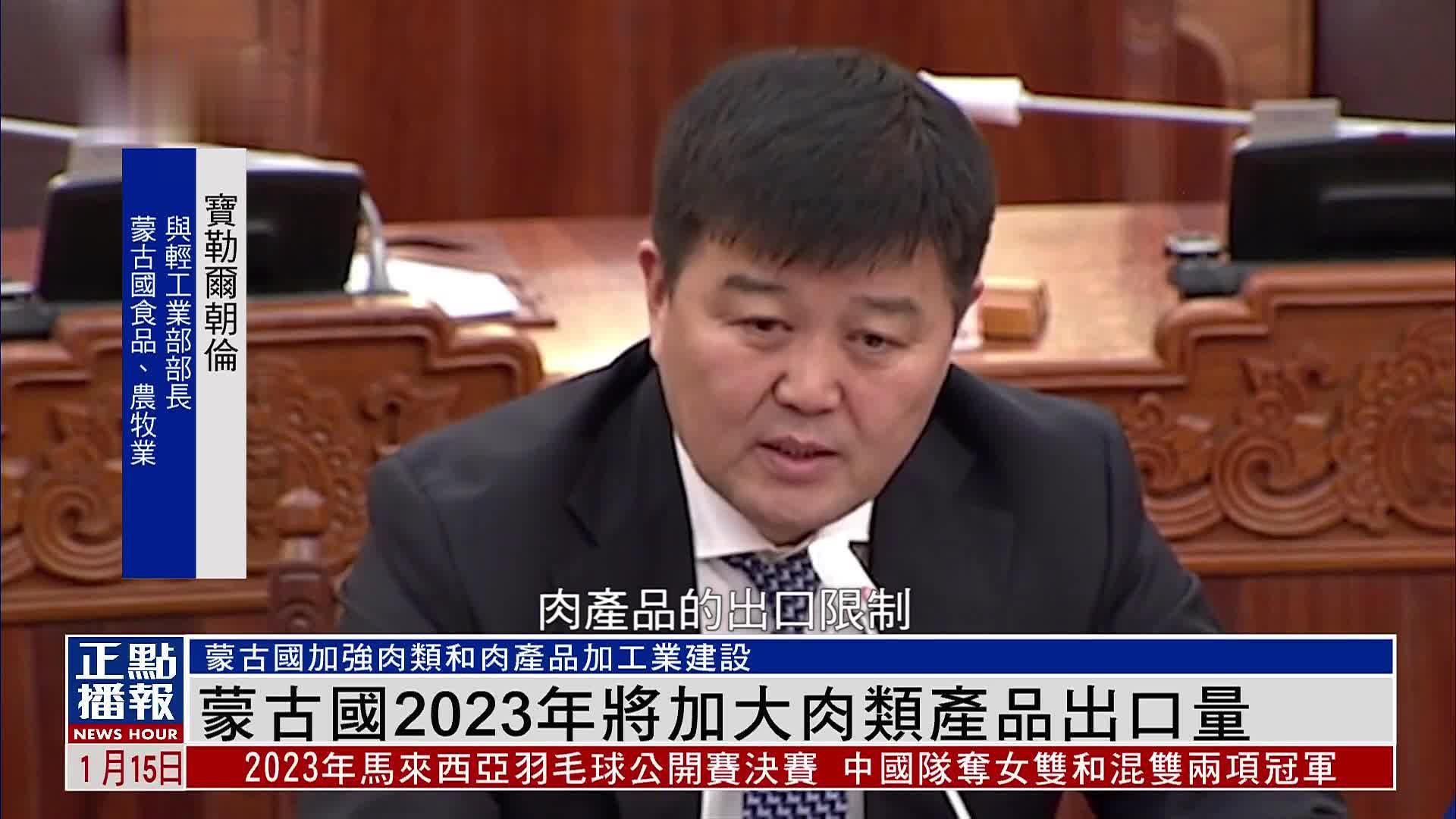 蒙古国2023年将加大肉类产品出口量