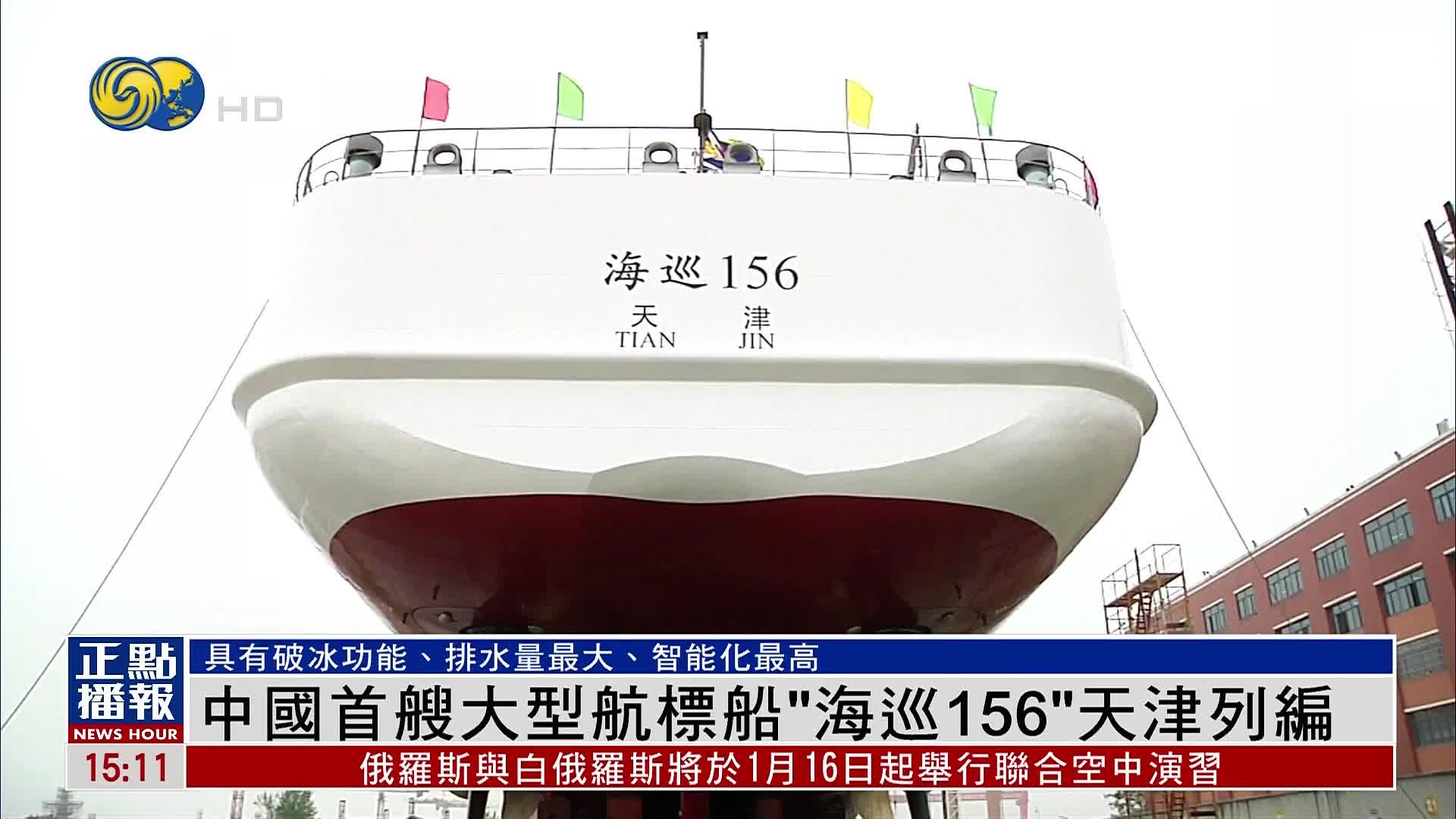 中国首艘大型航标船“海巡156”天津列编