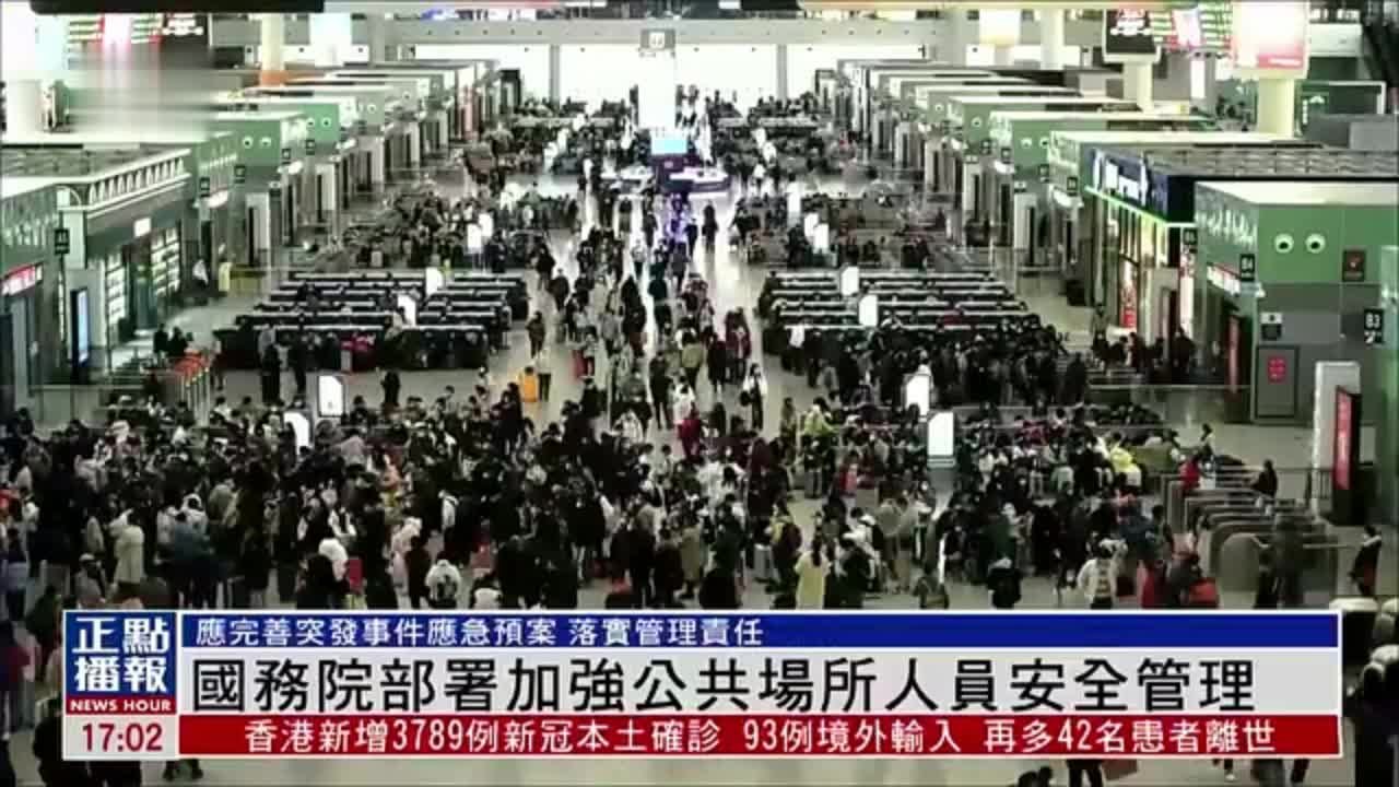 中国国务院部署加强公共场所人员安全管理