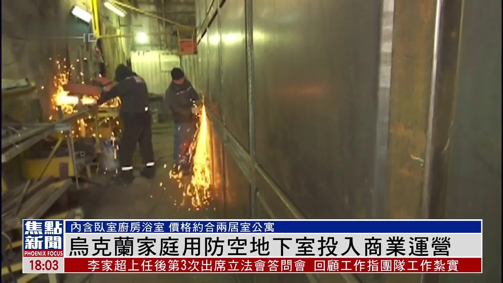 乌克兰家庭用防空地下室投入商业运营