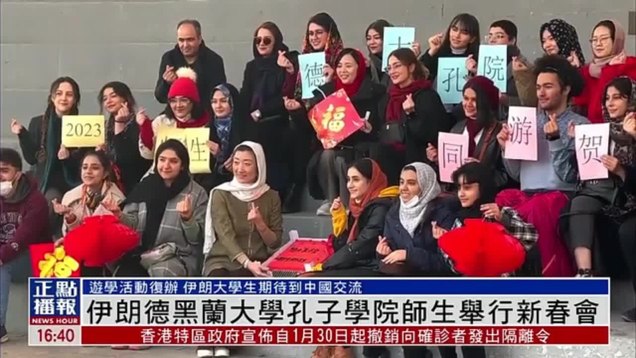 伊朗德黑兰大学孔子学院师生举行新春会