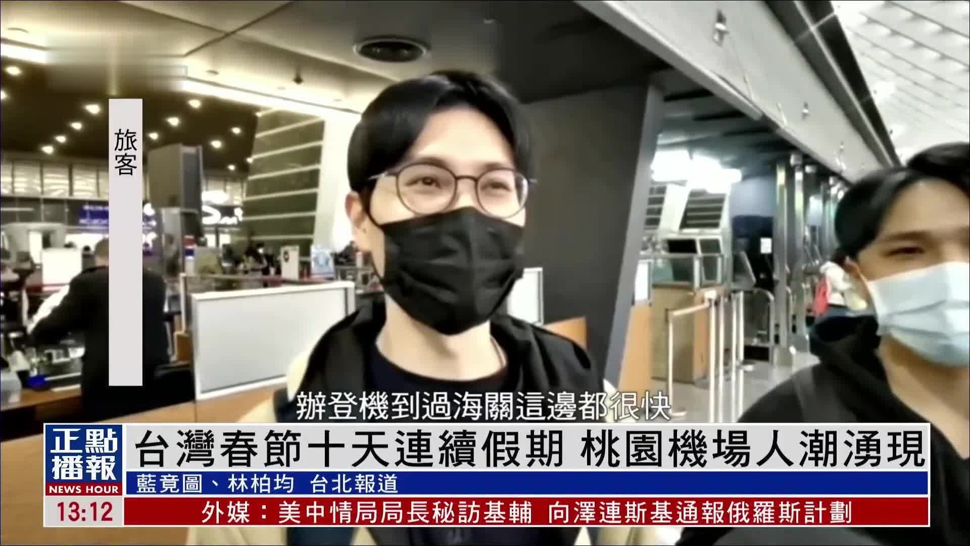 台湾春节假期 桃园机场人潮涌现