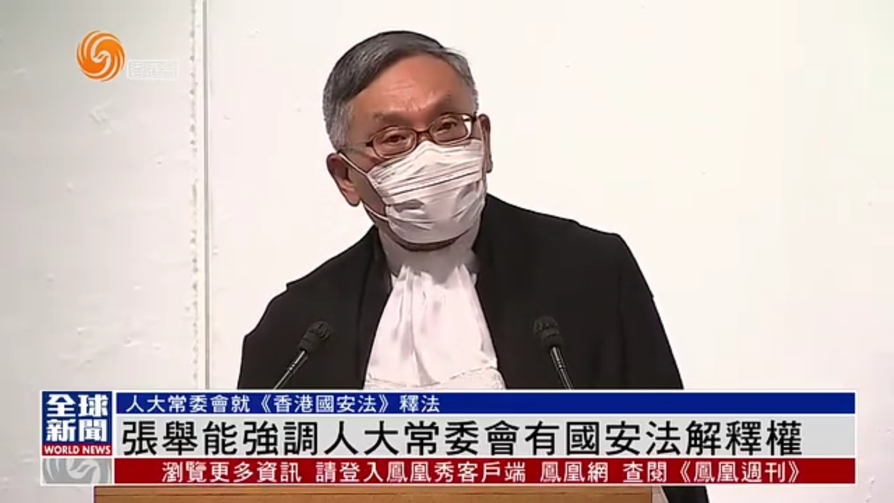 粤语报道|张举能强调人大常委会有国安法解释权_凤凰网视频_凤凰网