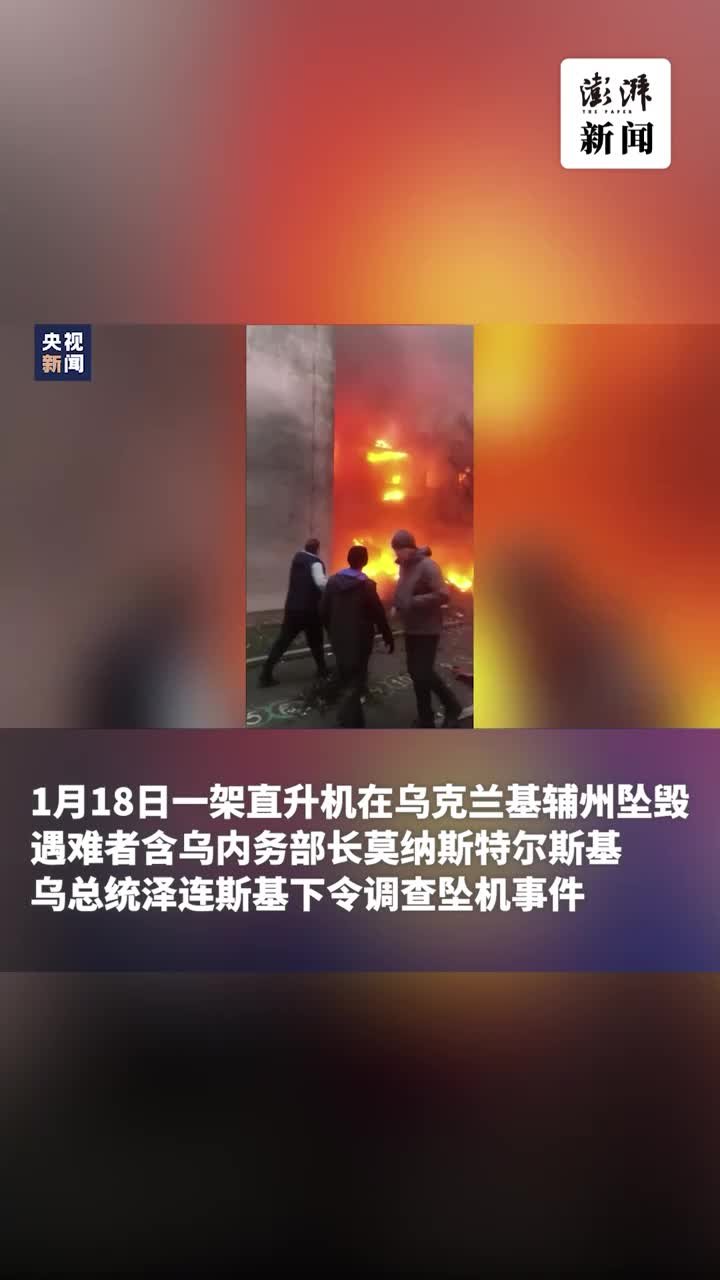 泽连斯基下令调查基辅州坠机事故