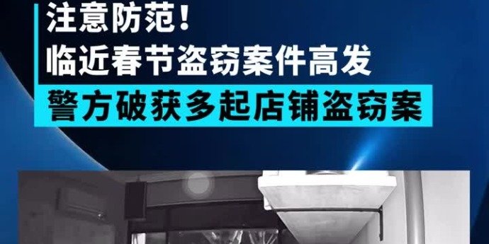 临近春节盗窃案件高发，上海警方破获多起店铺盗窃案