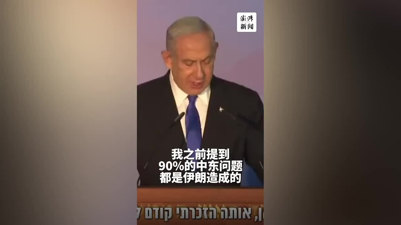 以色列总理：90%的中东问题都是伊朗造成的