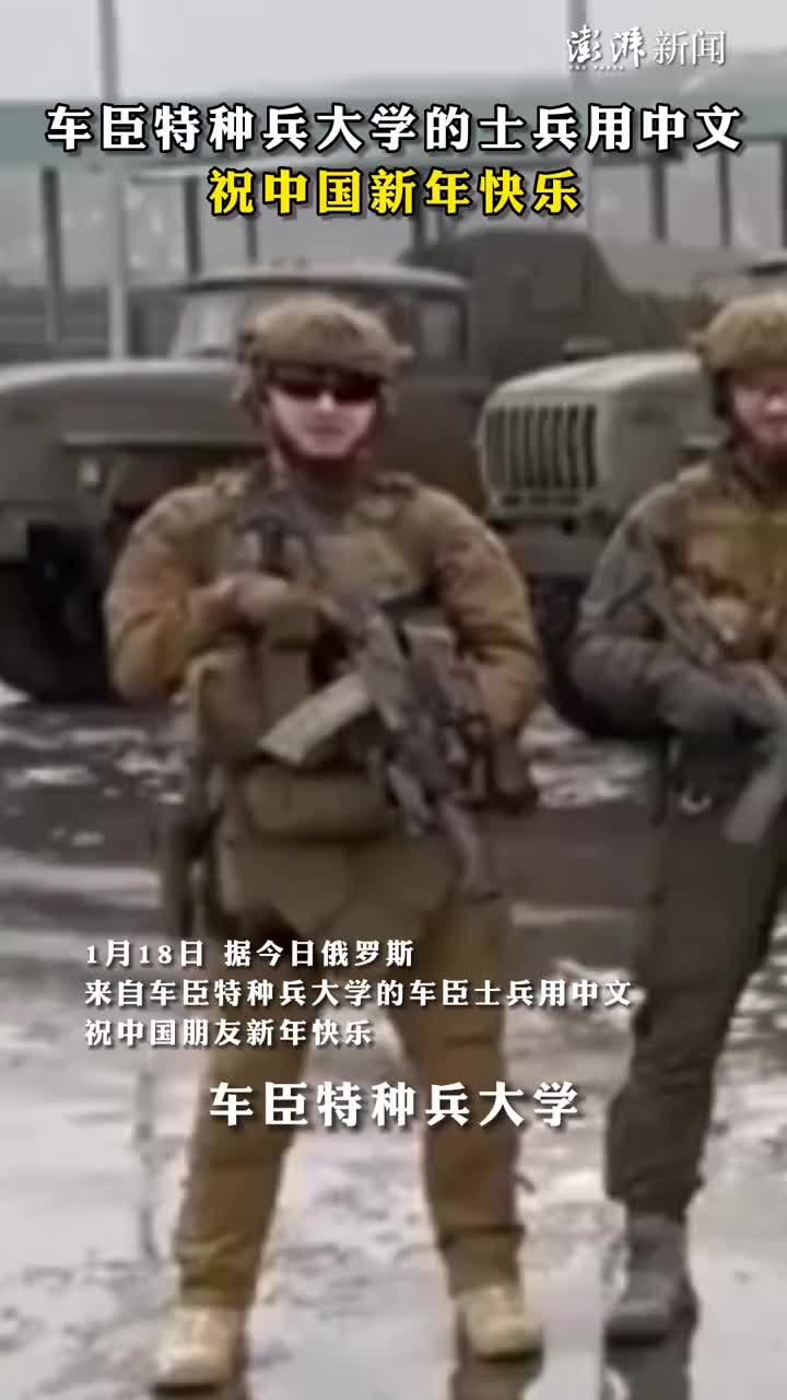 车臣特种兵大学的士兵用中文祝中国新年快乐