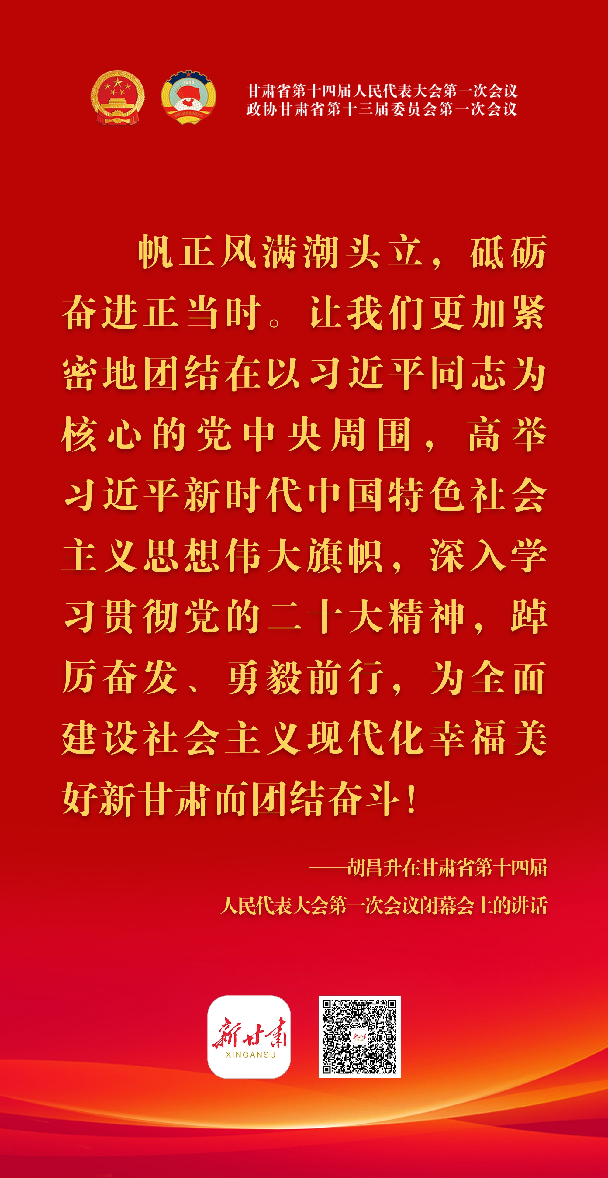 【微海报】人代会闭幕会上 甘肃书记这些话鼓舞人心