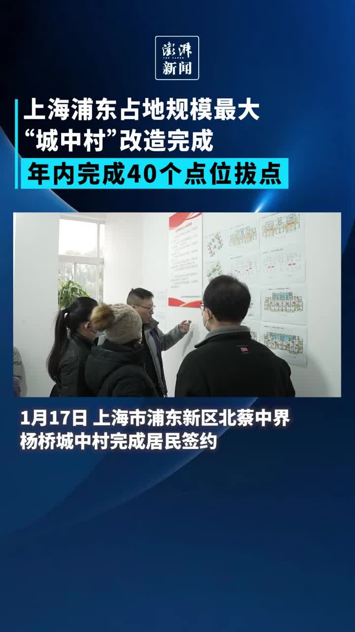 上海浦东占地规模最大“城中村”改造完成，年内完成40个点位拔点