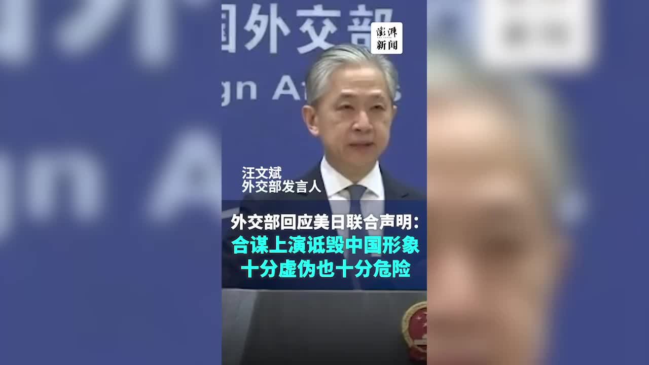 汪文斌回应美日联合声明：合谋上演诋毁中国形象，十分虚伪